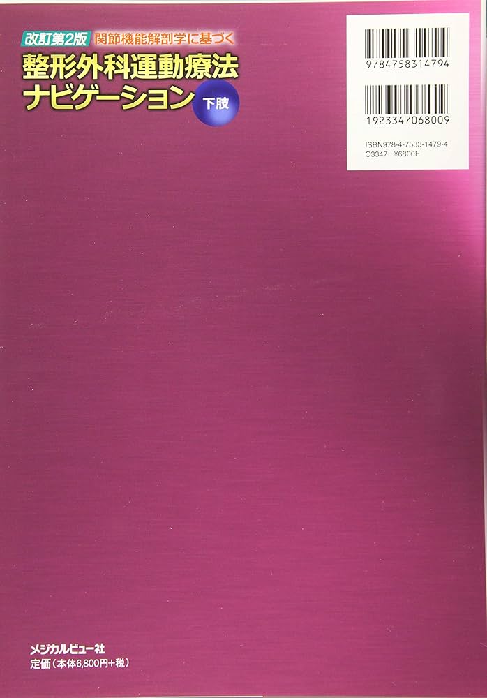 関節機能解剖学に基づく 整形外科運動療法ナビゲーション | 整形外科