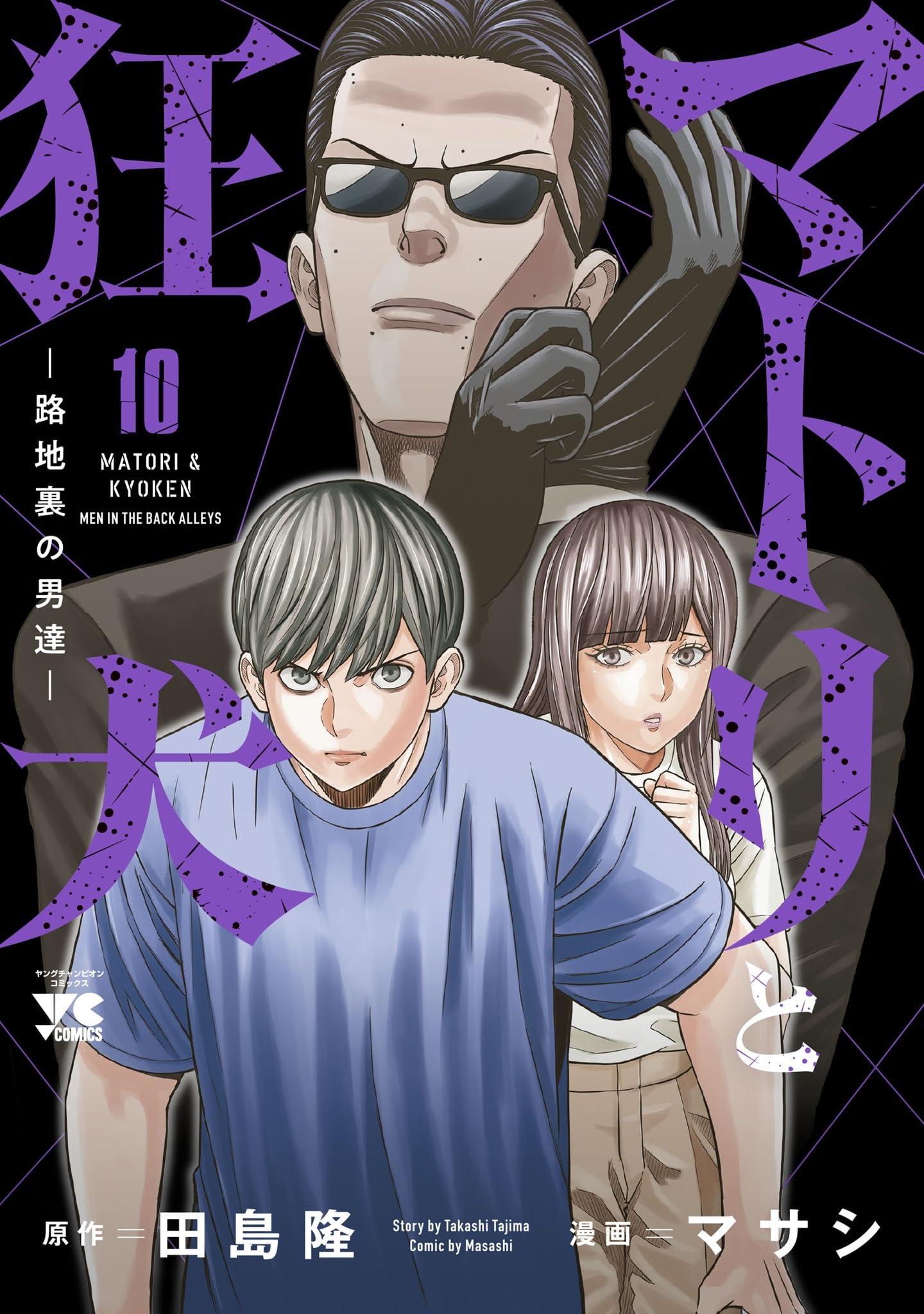 マトリと狂犬 -路地裏の男達- 10 (10) (ヤングチャンピオンコミックス