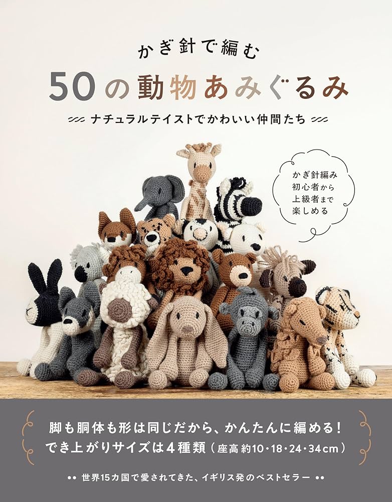 かぎ針で編む 50の動物あみぐるみ ナチュラルテイストでかわいい仲間