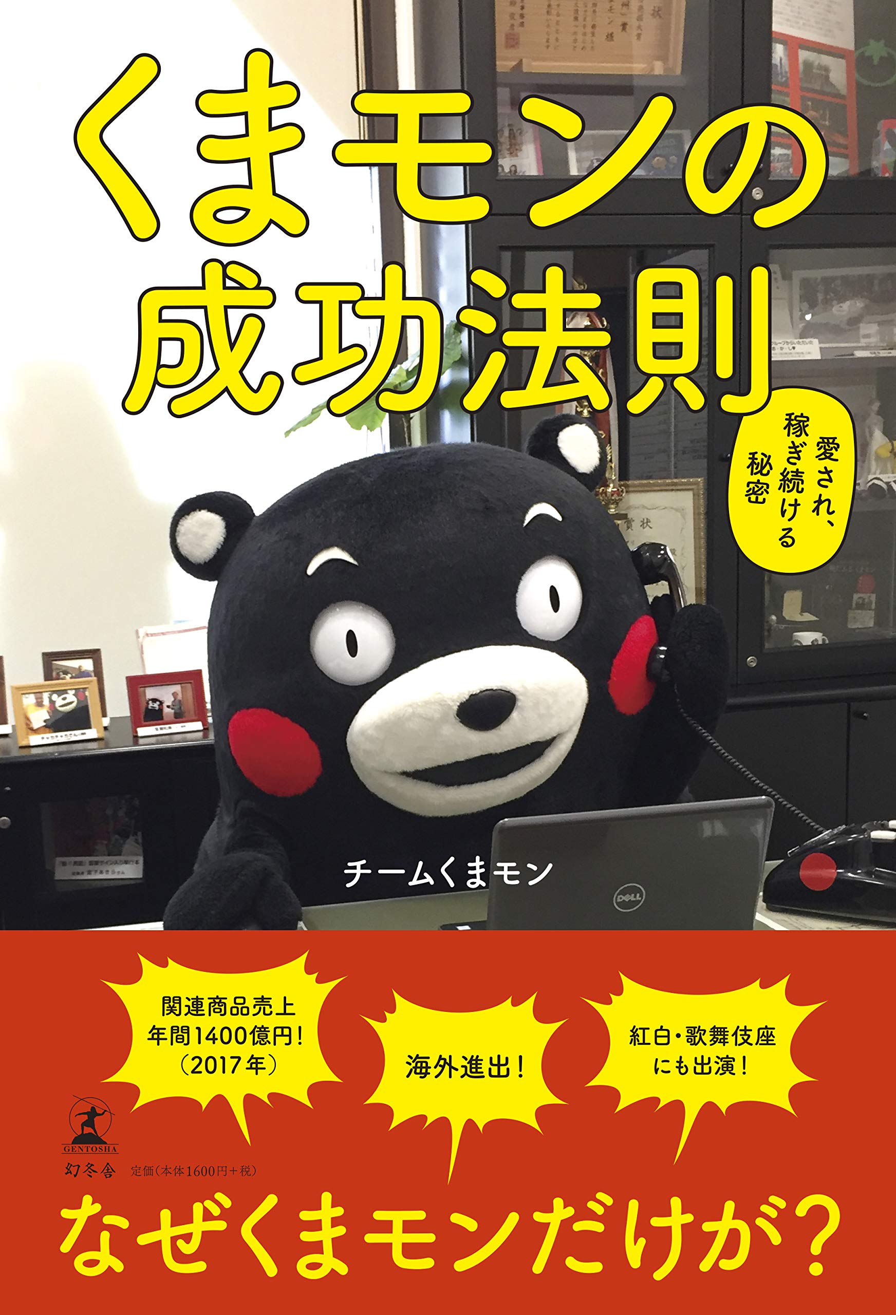 くまモンの成功法則 愛され、稼ぎ続ける秘密 | チームくまモン |本