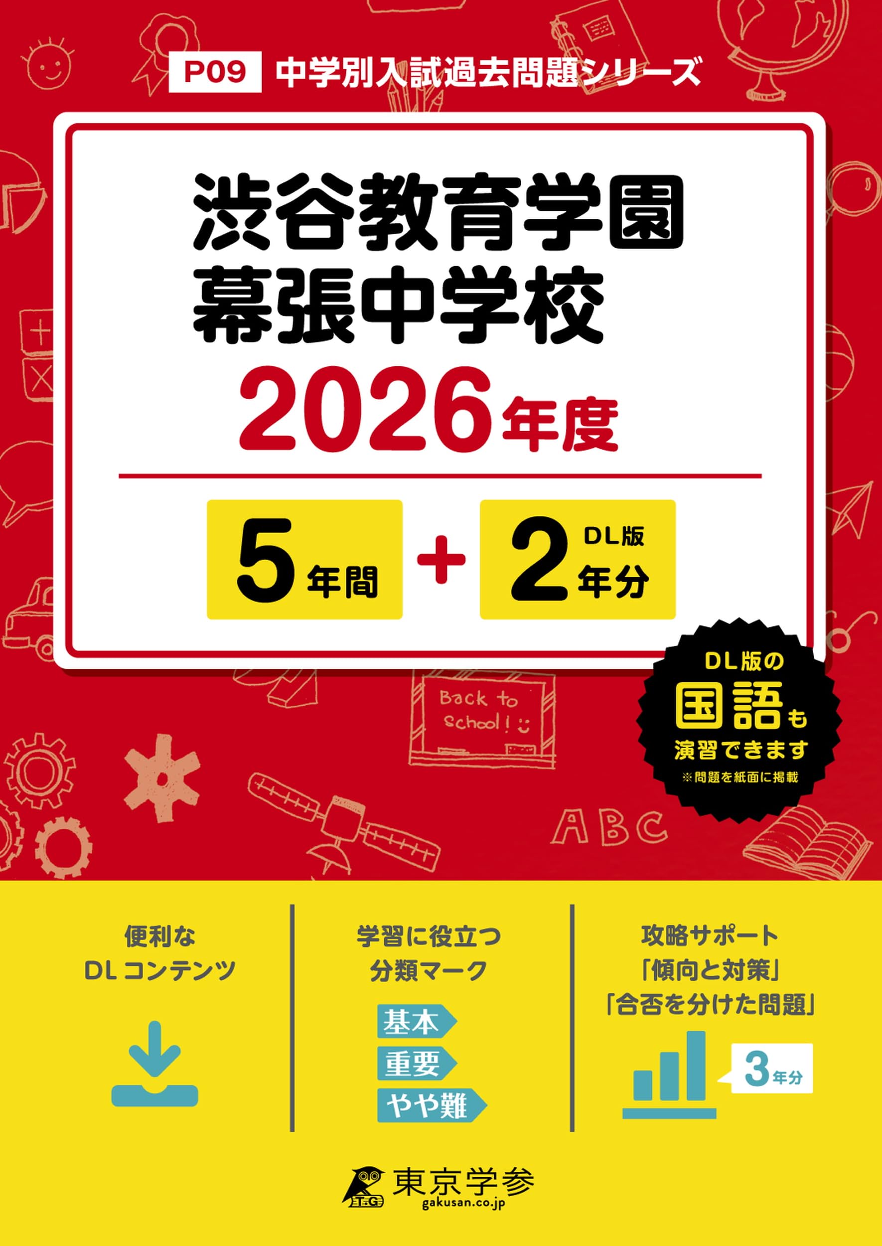 最新版 ＞ 渋谷教育学園幕張中学校 2026年度版 【 過去問 5+2年分