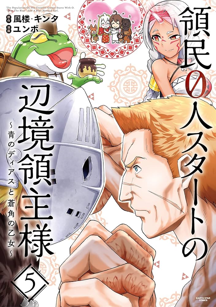 Amazon.com: 領民0人スタートの辺境領主様~青のディアスと蒼角の乙女