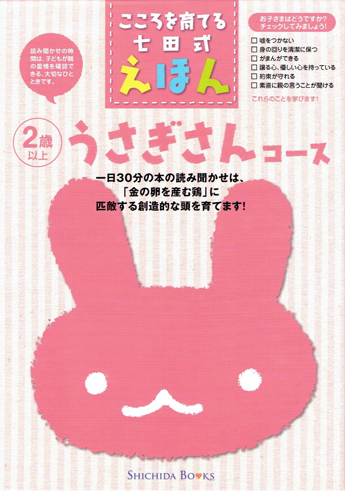 こころを育てる七田式えほん 「うさぎさんコース」 2歳以上 |本 | 通販