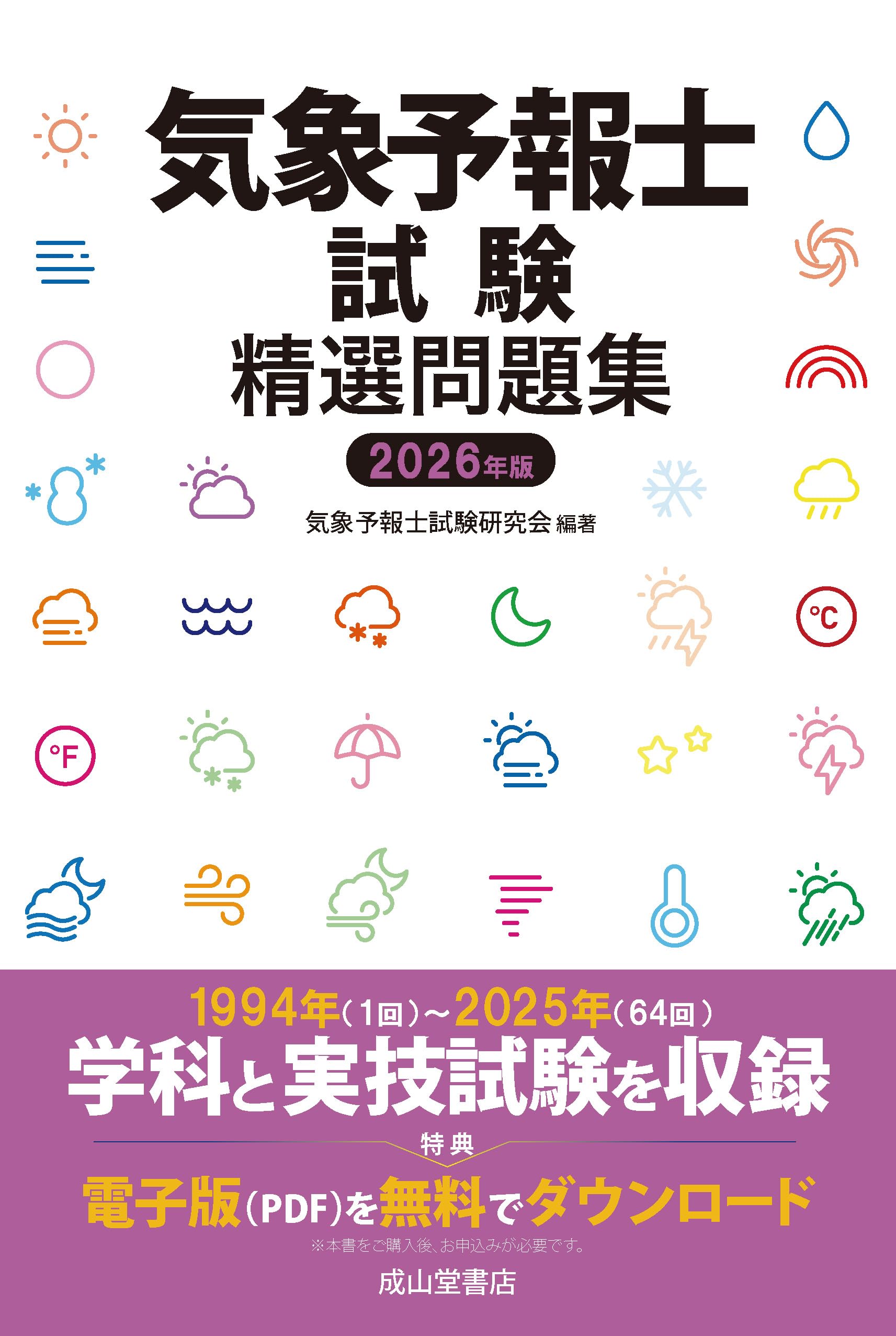 気象予報士試験精選問題集 2026年版 | 気象予報士試験研究会 |本