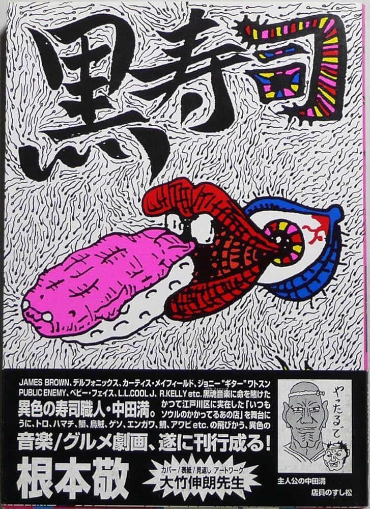 Amazon.co.jp: 黒寿司 : 根本 敬: 本