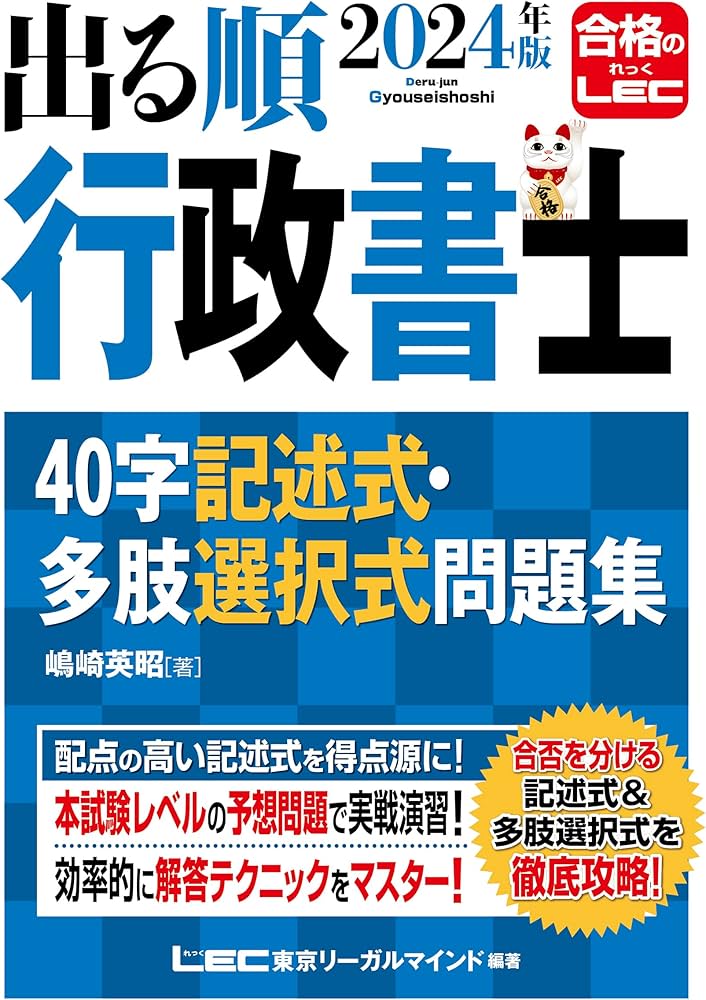 2024年版 出る順行政書士 40字記述式・多肢選択式問題集【練習用解答
