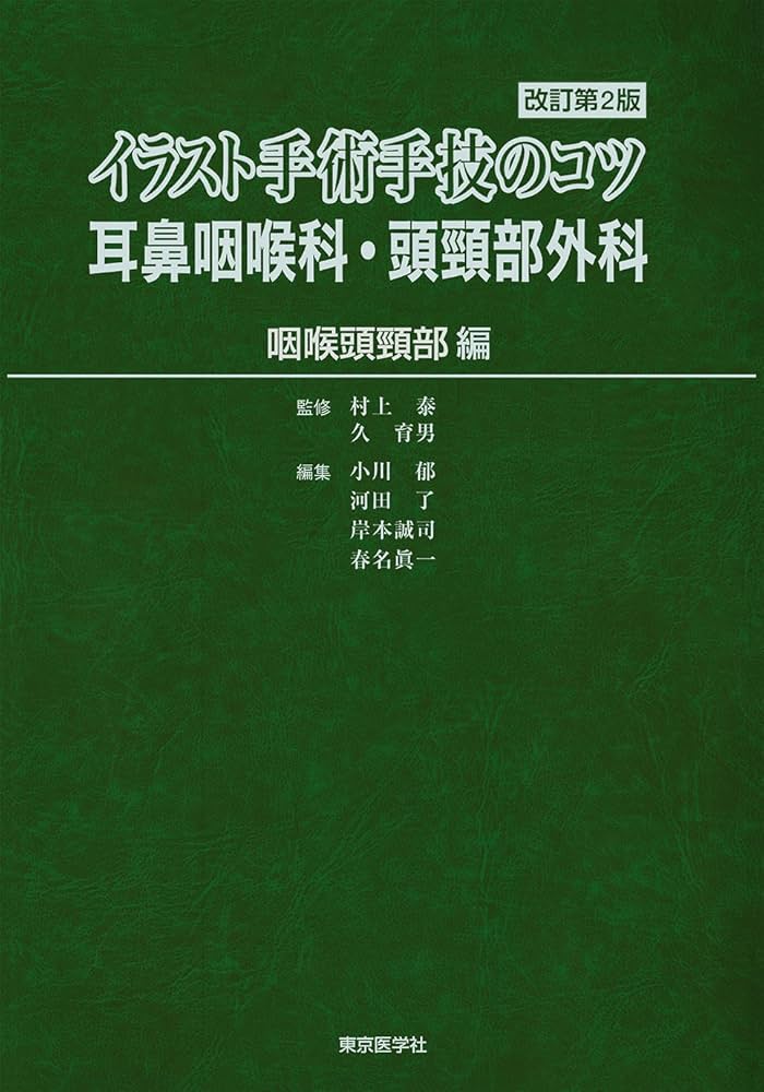 イラスト手術手技のコツ 耳鼻咽喉科・頭頸部外科 咽喉頭頸部 編 | 村上