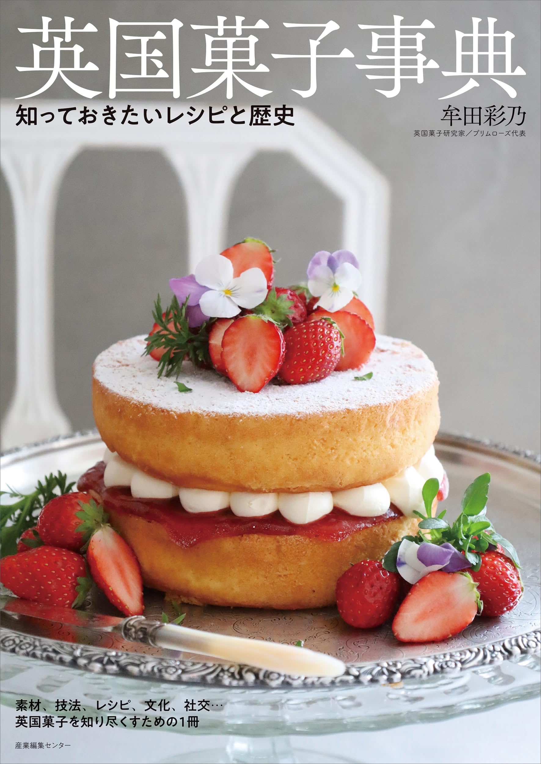 英国菓子事典 知っておきたいレシピと歴史 | 牟田 彩乃 |本 | 通販