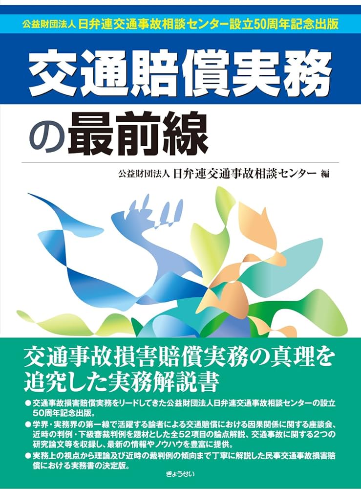 交通賠償実務の最前線―公益財団法人日弁連交通事故相談センター設立50