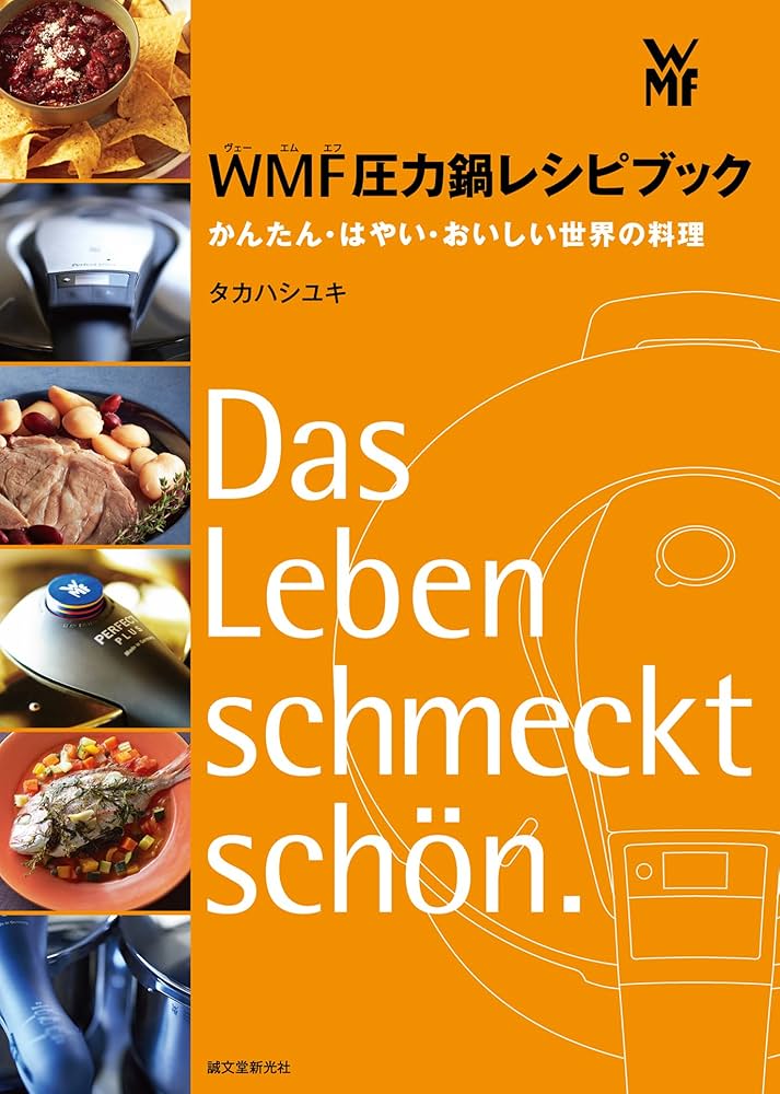 WMF圧力鍋レシピブック: かんたん・はやい・おいしい 世界の料理