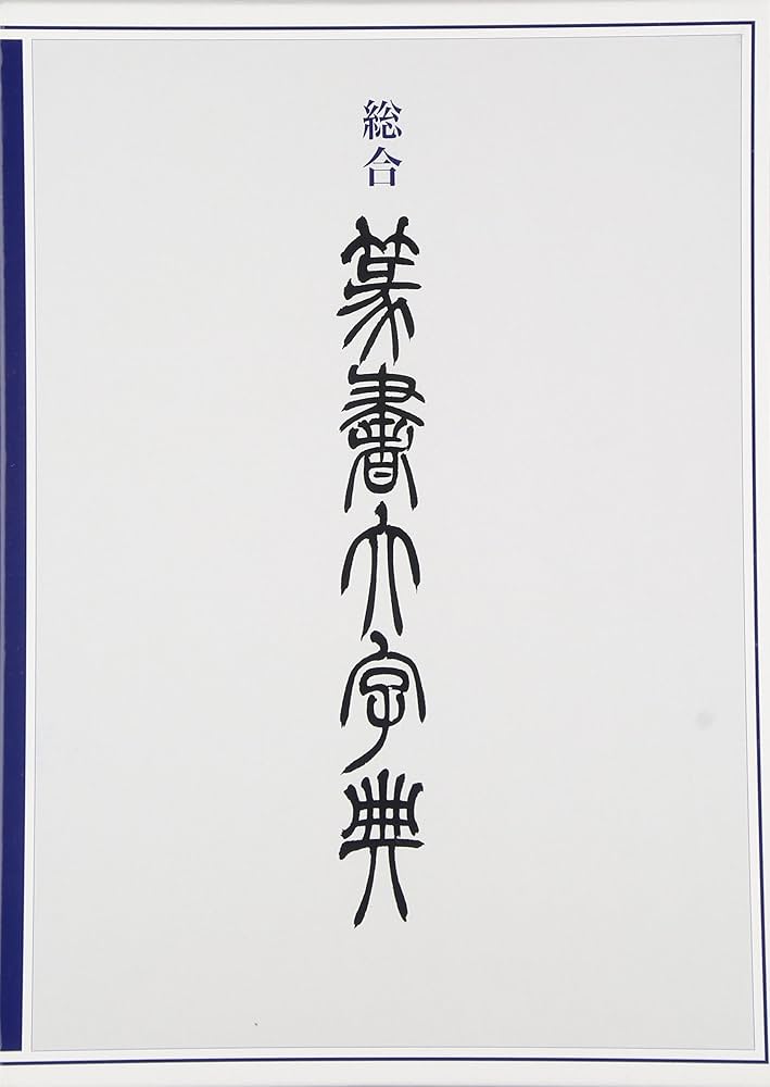Amazon.co.jp: 総合 篆書大字典 : 綿引滔天: Japanese Books