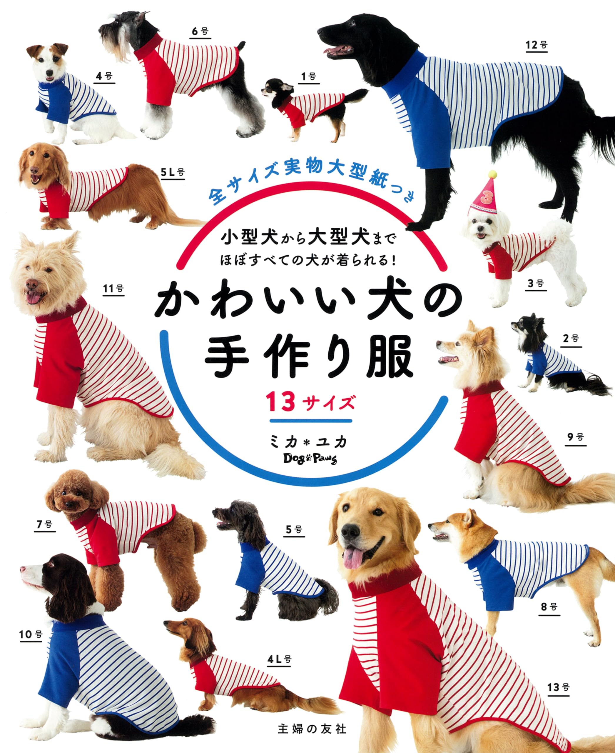 主婦の友社 かわいい犬の手作り服 13サイズ | ミカ＊ユカ |本 | 通販