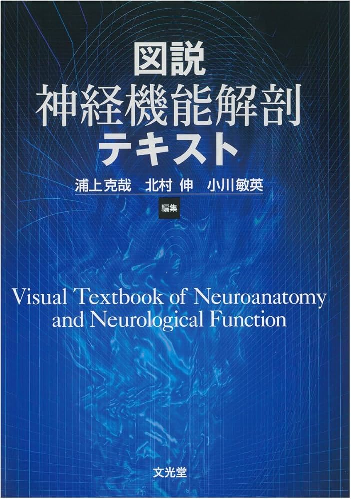 図説 神経機能解剖テキスト | 浦上 克哉, 北村 伸, 小川 敏英 |本