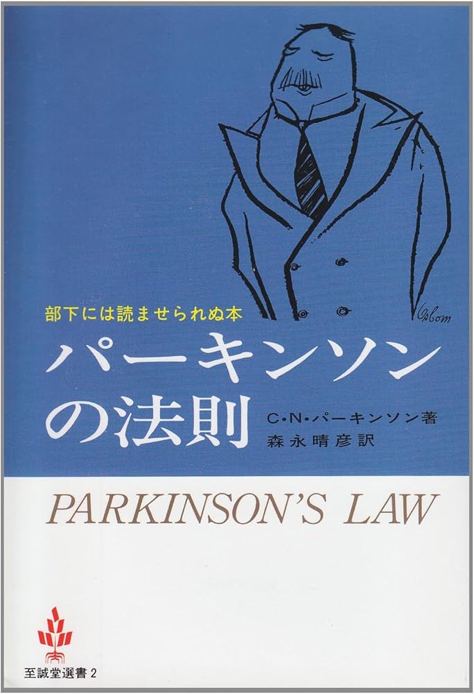Amazon.co.jp: パーキンソンの法則 : C.N.パーキンソン, 森永 晴彦: 本