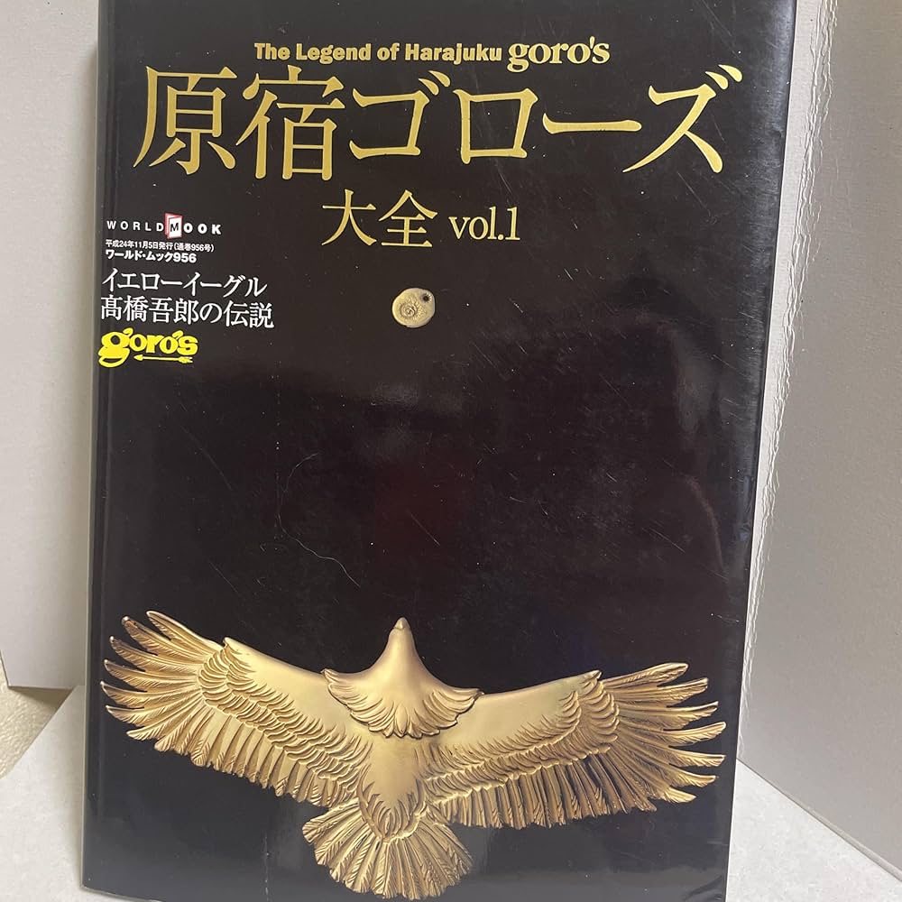 原宿ゴローズ大全 vol.1 (ワールド・ムック 956) |本 | 通販 | Amazon