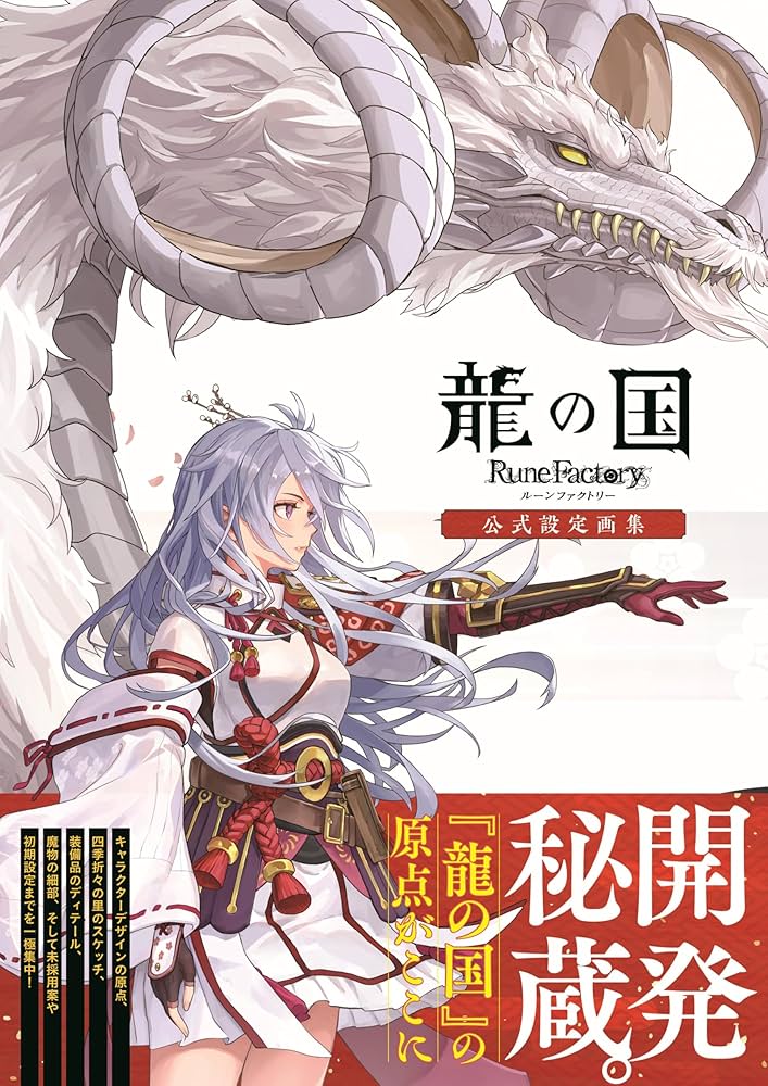 Amazon.co.jp: 龍の国 ルーンファクトリー 公式設定画集 : ファミ通