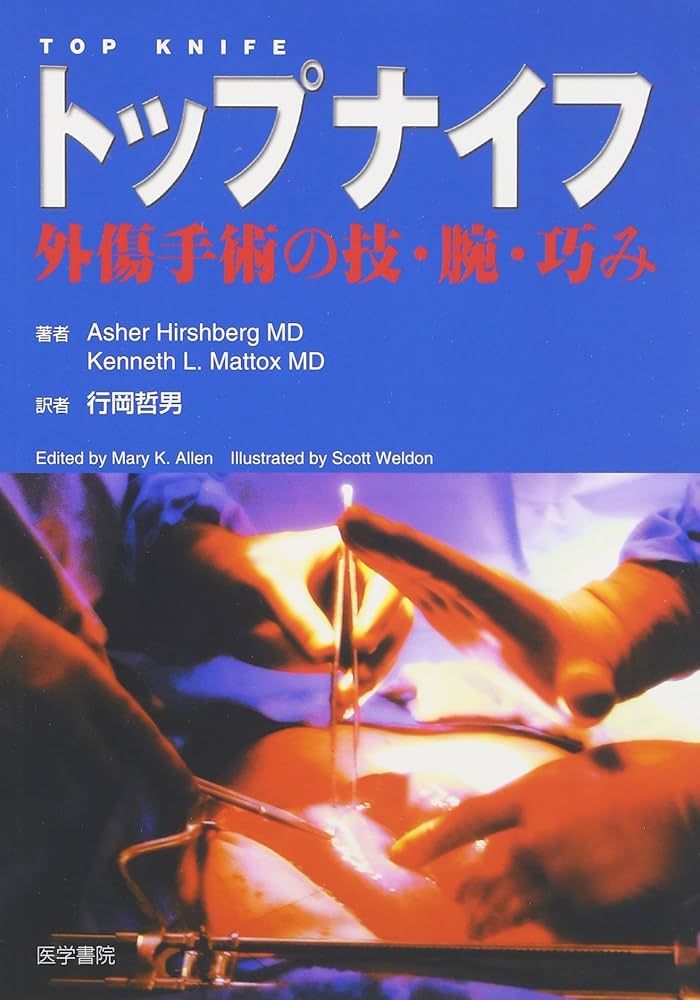 トップナイフ: 外傷手術の技・腕・巧み | アッシャ-・ヒルッシュバ-グ