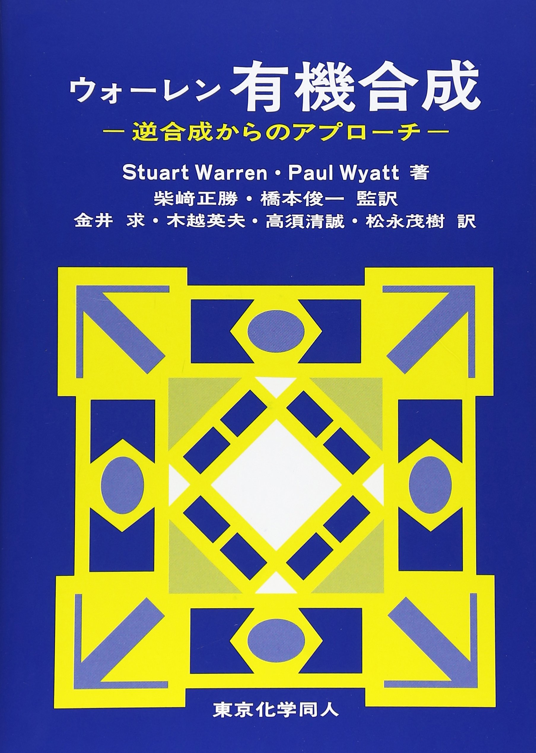 ウォーレン有機合成: 逆合成からのアプローチ | Warren,Stuart, Wyatt