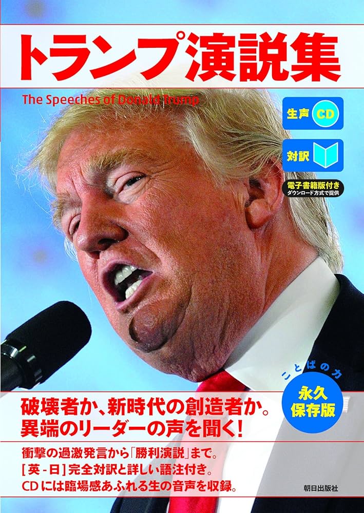 生声CD&電子書籍版付き] トランプ演説集 | CNN English Express編 |本