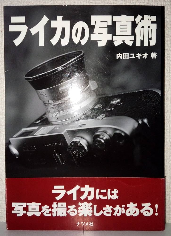 ライカの写真術: 写真はライカが教えてくれた | 内田 ユキオ |本