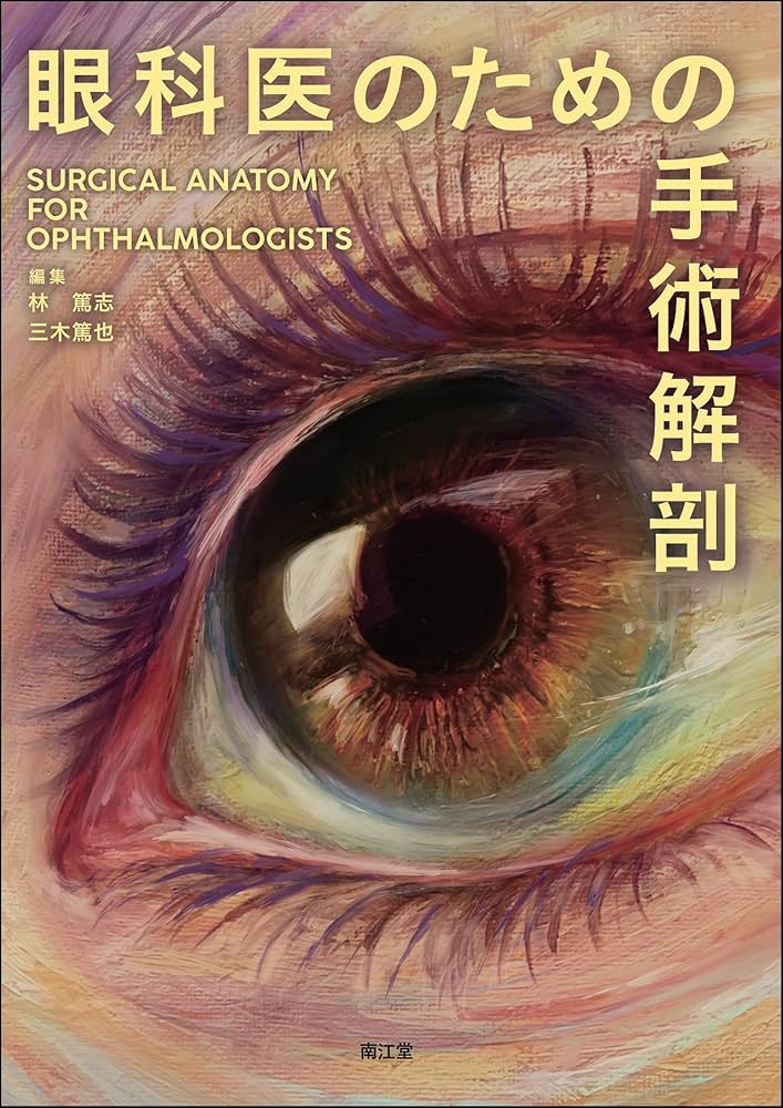 眼科医のための手術解剖 | 林篤志, 三木篤也 |本 | 通販 | Amazon