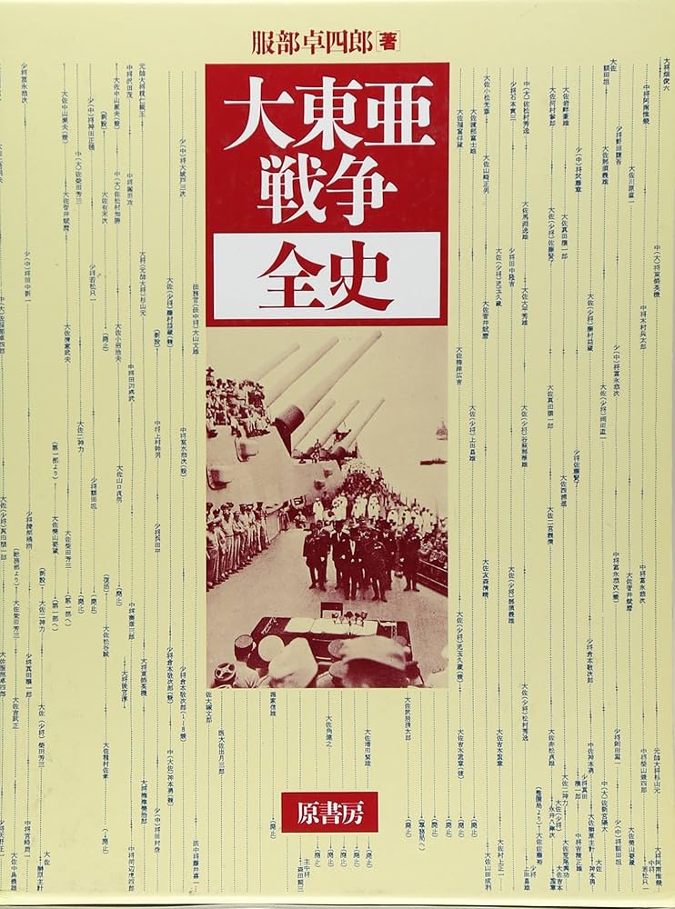 大東亜戦争全史 新装版 | 服部 卓四郎 |本 | 通販 | Amazon
