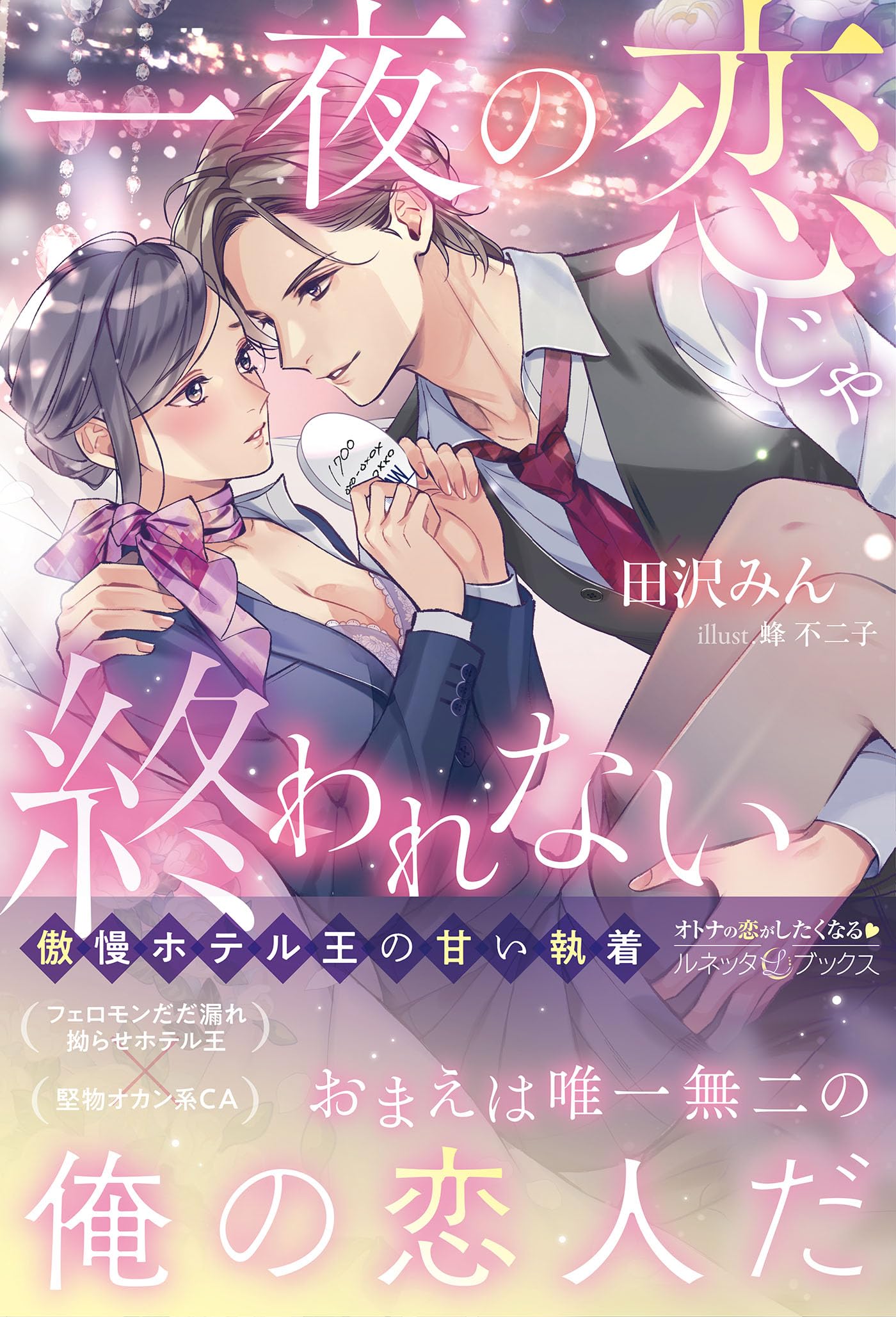 一夜の恋じゃ終われない～傲慢ホテル王の甘い執着～ (ルネッタブックス