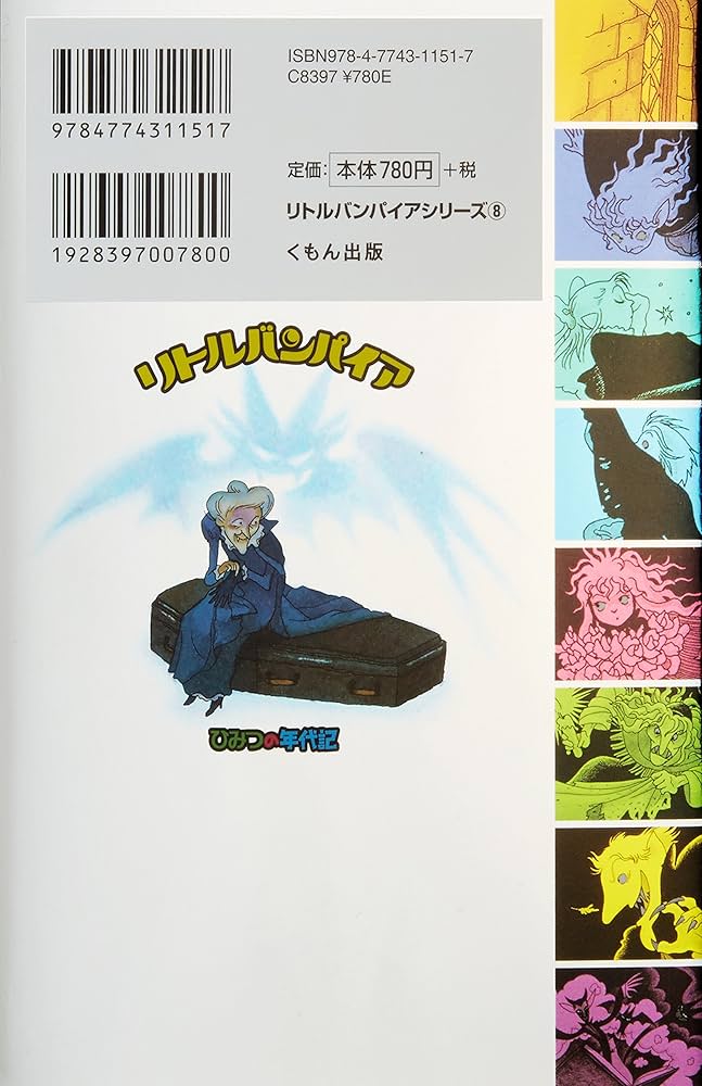 リトルバンパイア〈8〉ひみつの年代記 | アンゲラ ゾンマー・ボーデン