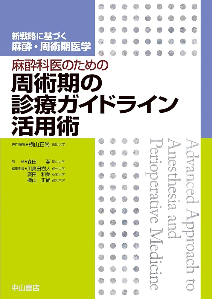 Amazon.co.jp: 麻酔科医のための周術期の診療ガイドライン活用術 (新