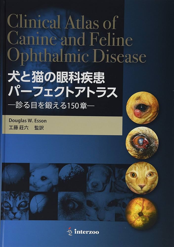 犬と猫の眼科疾患パーフェクトアトラス―診る目を鍛える150章