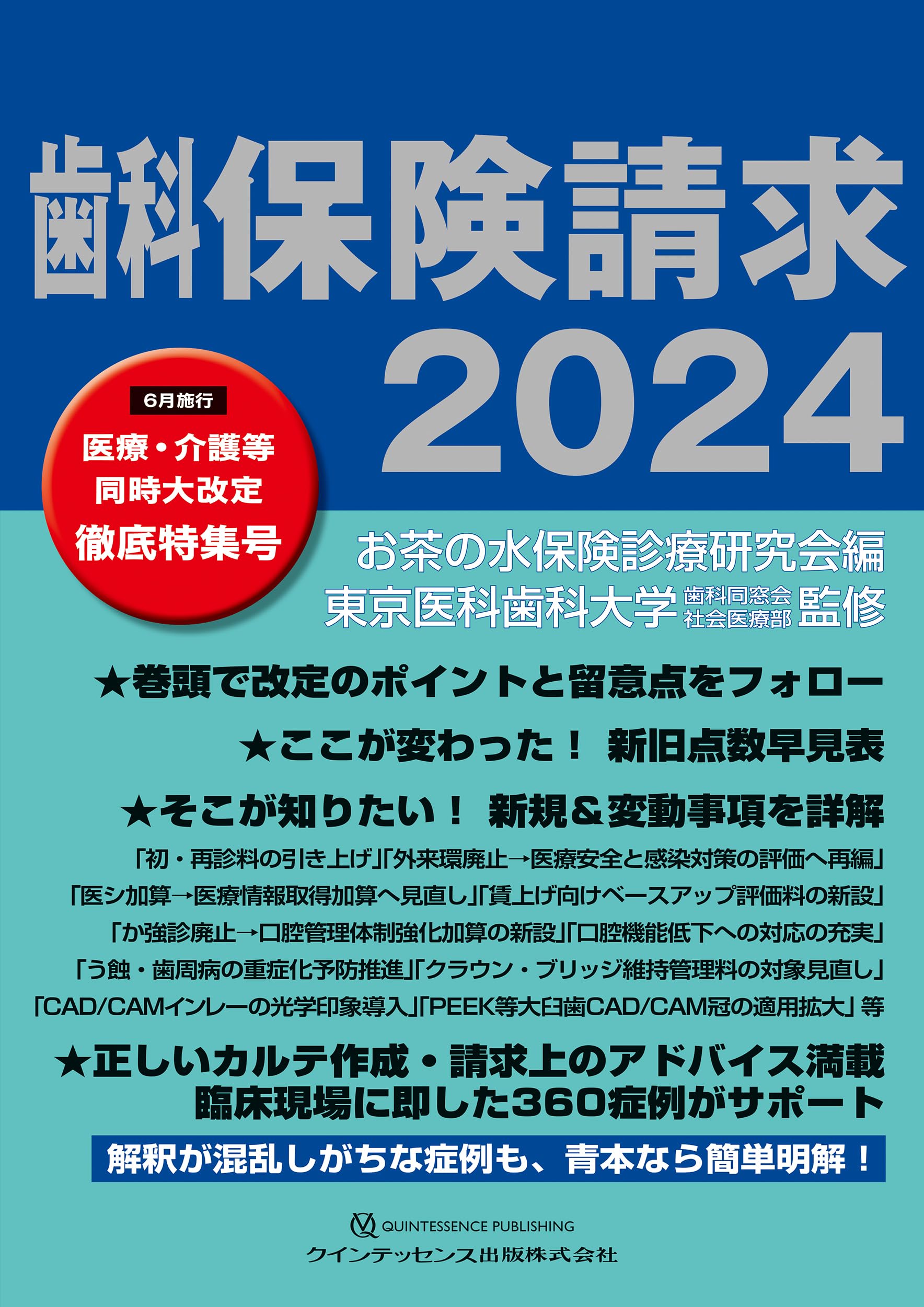 歯科保険請求2024 | お茶の水保険診療研究会, 東京医科歯科大学歯科
