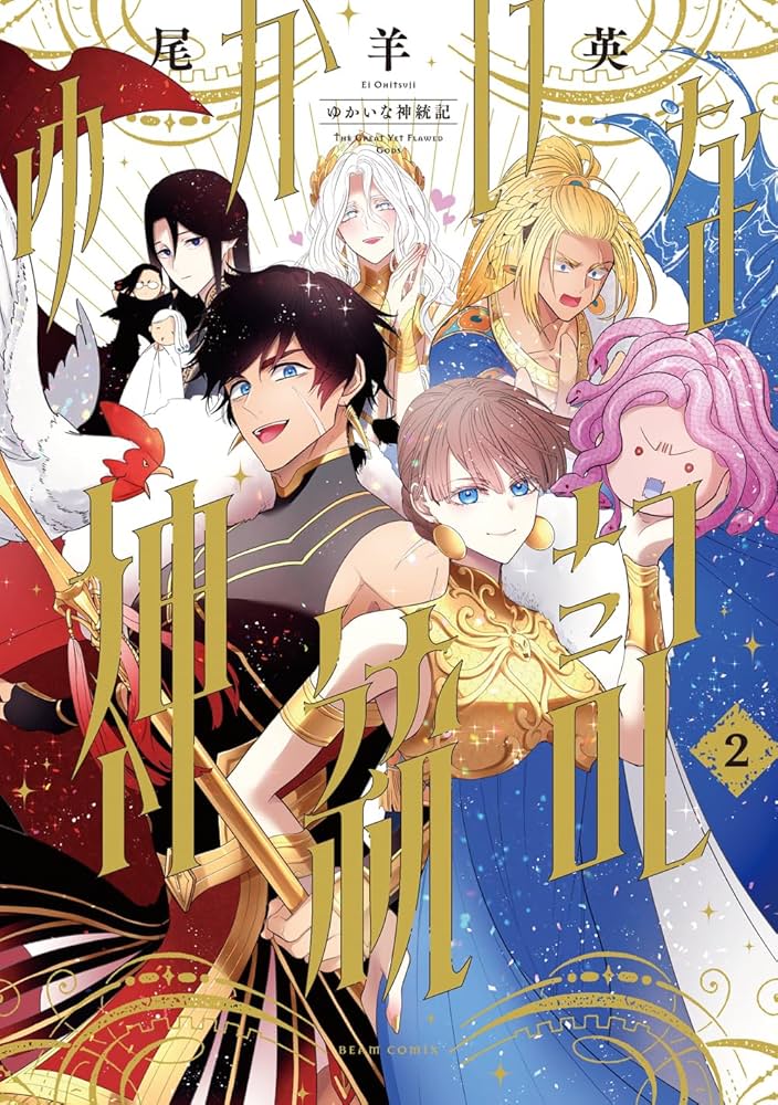 Amazon.co.jp: ゆかいな神統記 2 (ビームコミックス) : 尾羊 英: 本