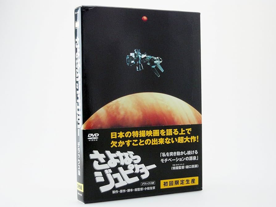 Amazon.co.jp: さよならジュピター デラックス版 [DVD] : 三浦友和
