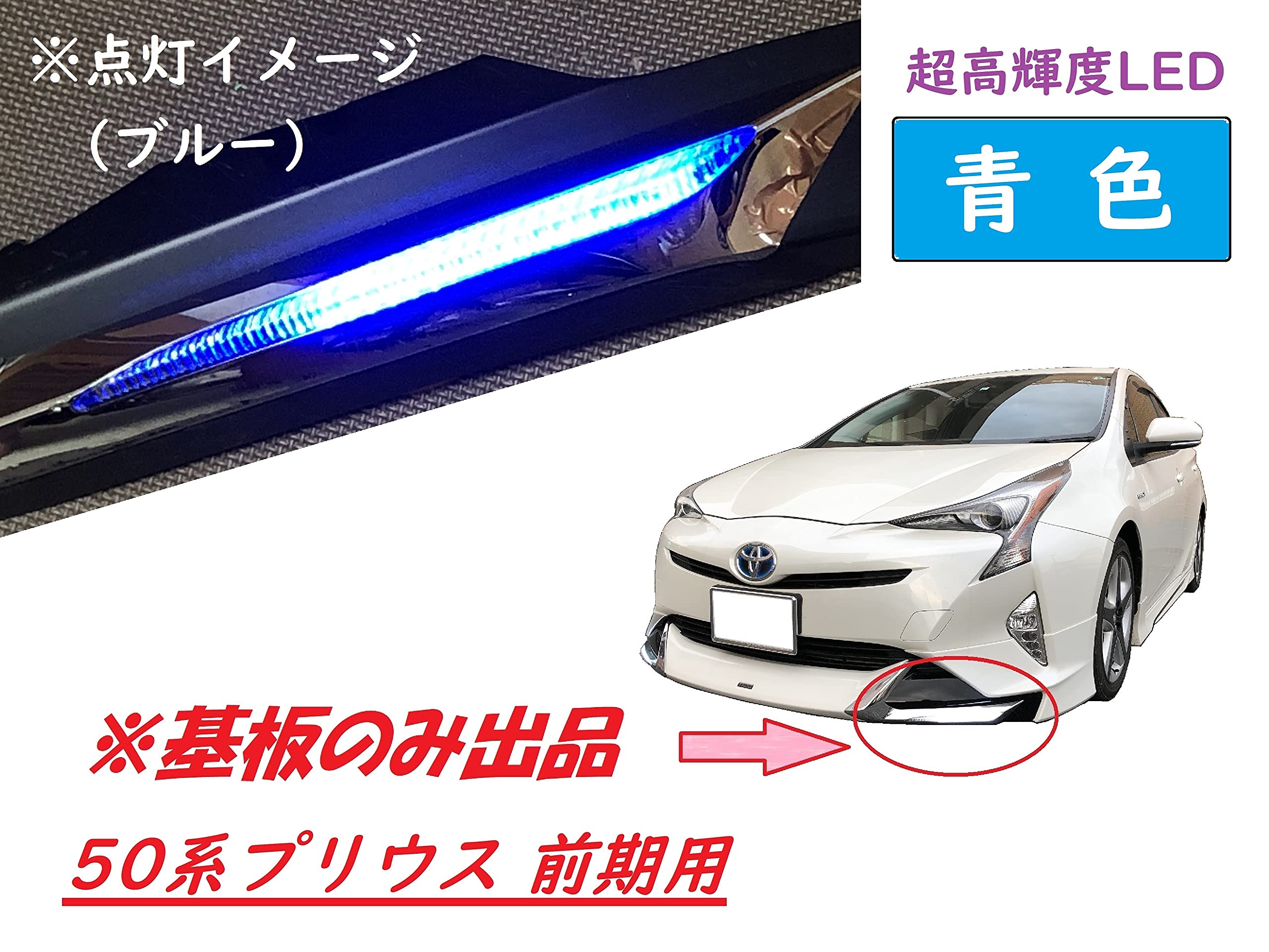 Amazon.co.jp: プリウス モデリスタ デイライト 修理交換用LED基板 50