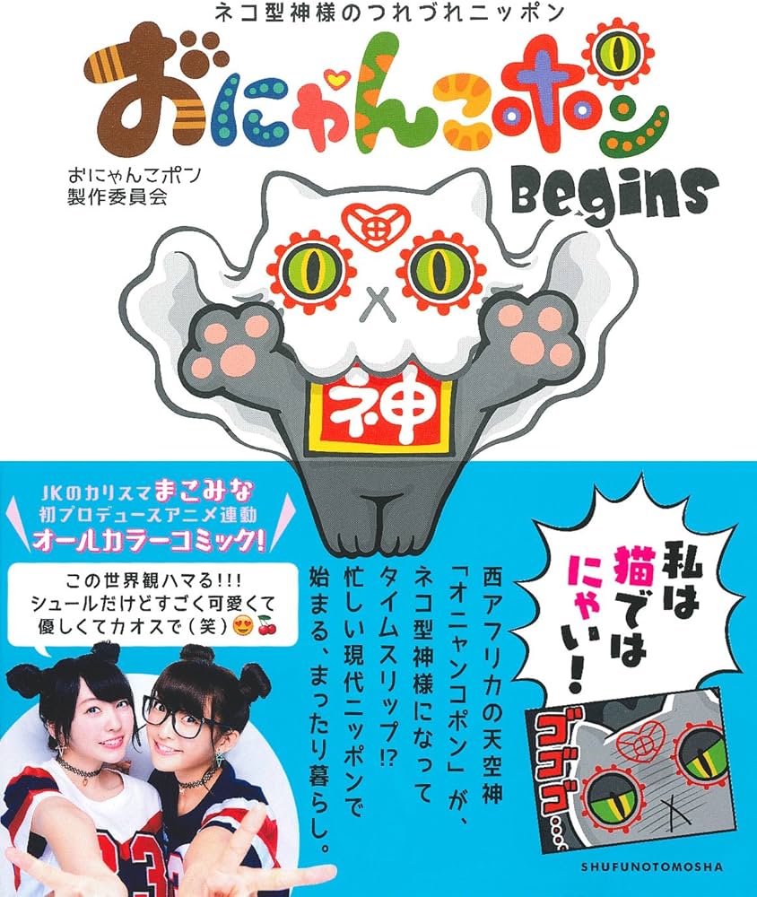 おにゃんこポン Begins | おにゃんこポン製作委員会 |本 | 通販 | Amazon