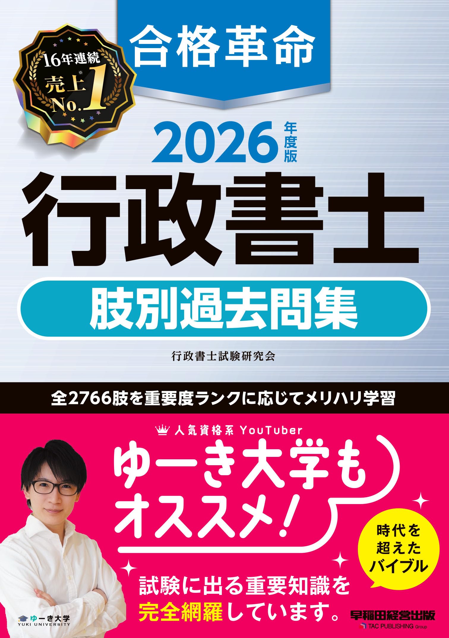 2026年度版 合格革命 行政書士 肢別過去問集【本試験過去問＋