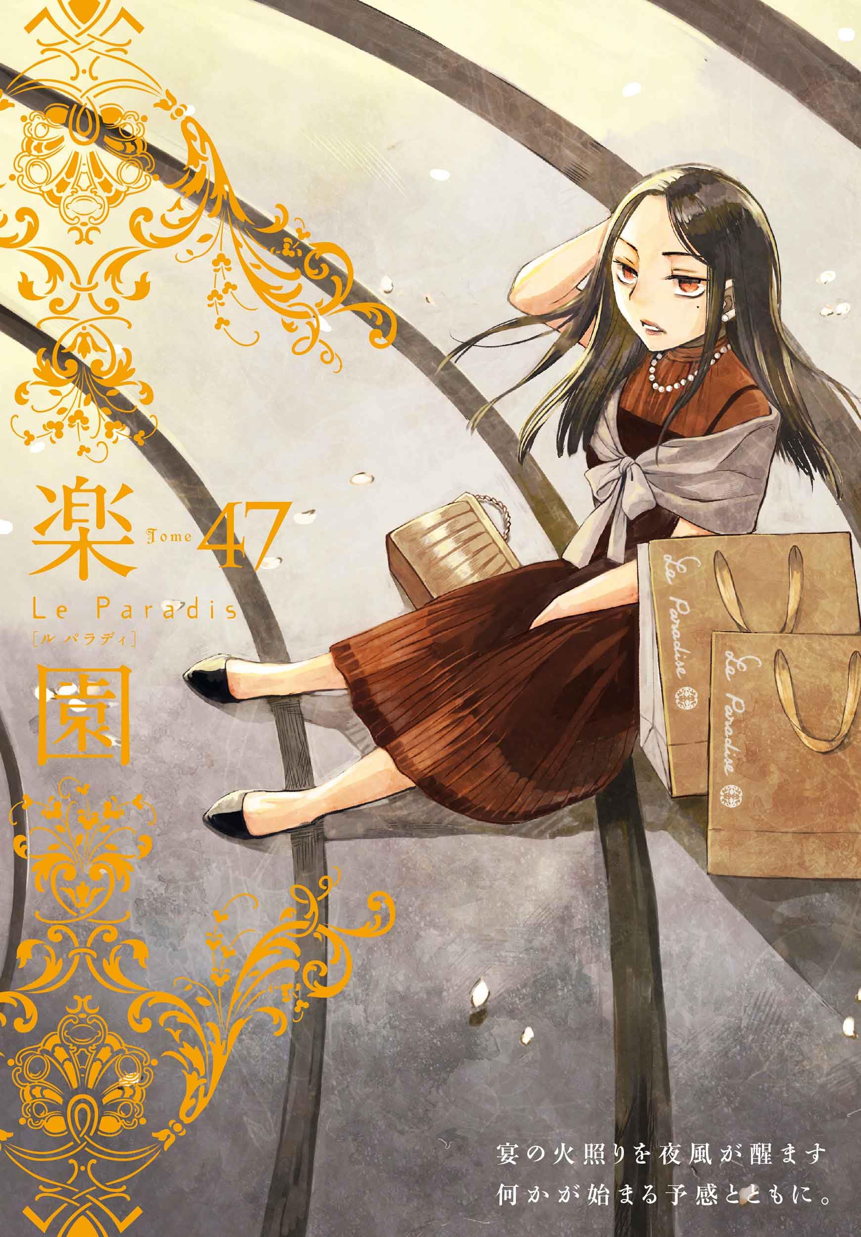 楽園 Le Paradis 第47号 47 (楽園本誌) | 蒼樹うめ, 中村明日美子