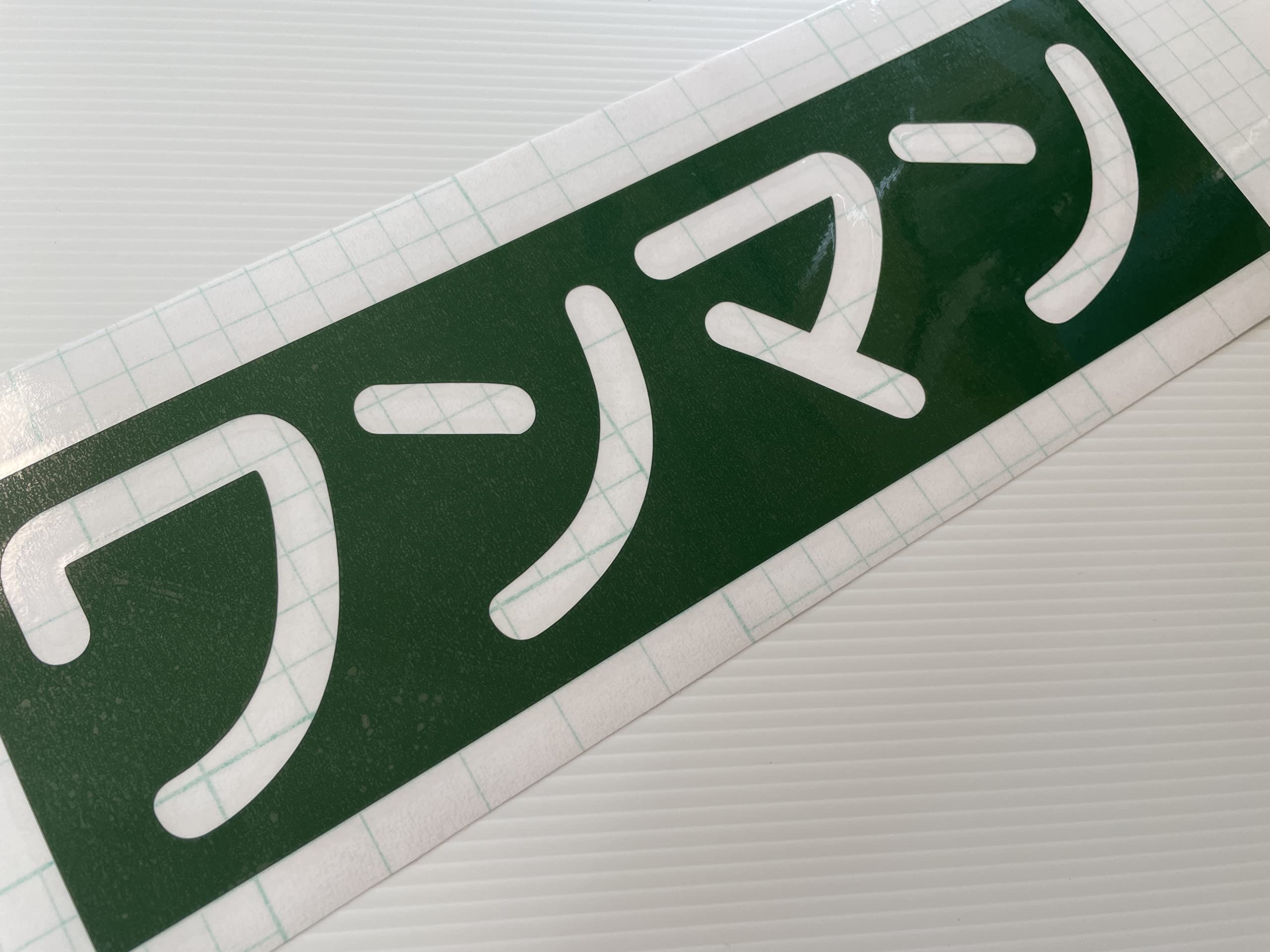 Amazon.co.jp: ワンマン アンドン 用 カッティングステッカー（緑色