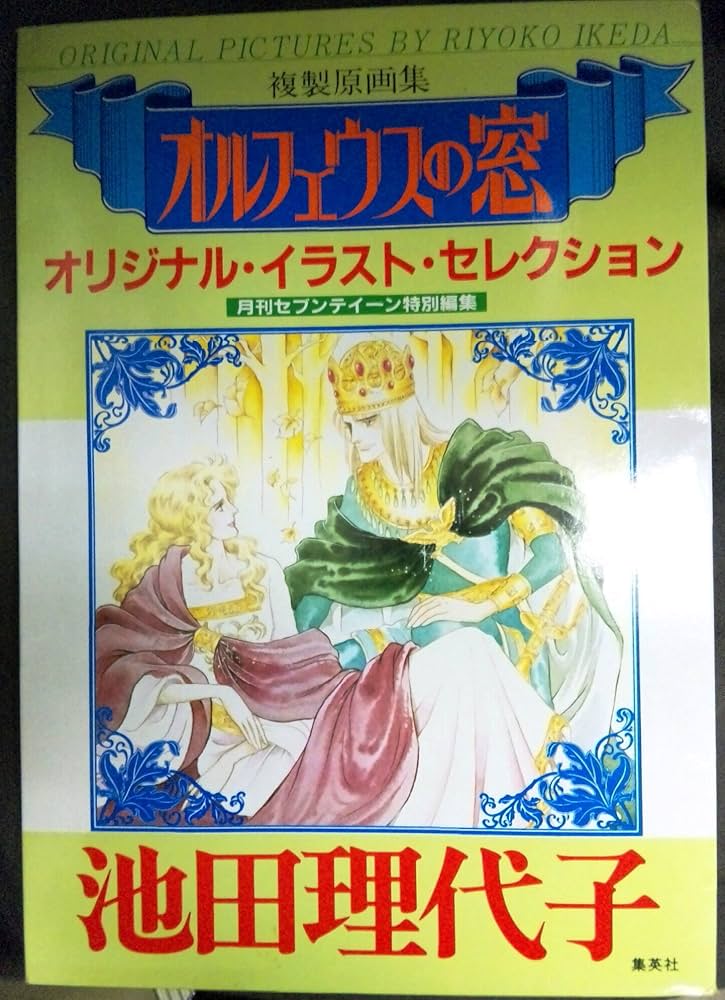 Amazon.co.jp: オルフェウスの窓 オリジナル イラスト セレクション