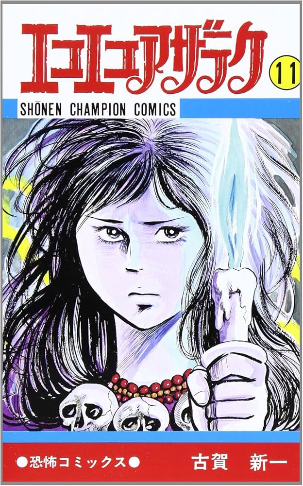 Amazon.co.jp: エコエコアザラク (11) (少年チャンピオン・コミックス