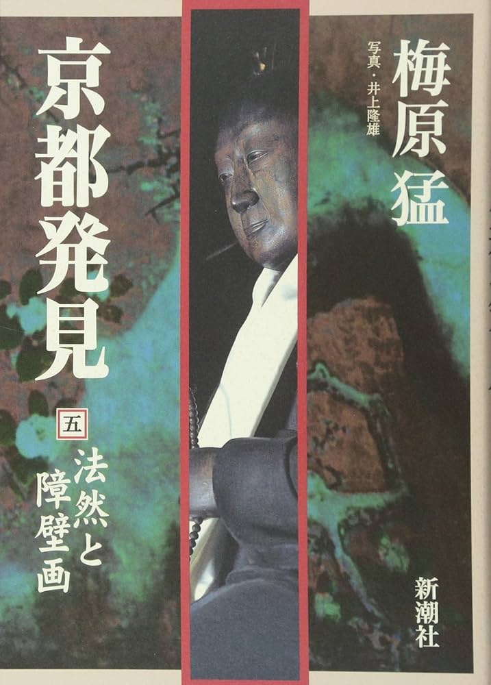 京都発見 5 | 梅原 猛 |本 | 通販 | Amazon