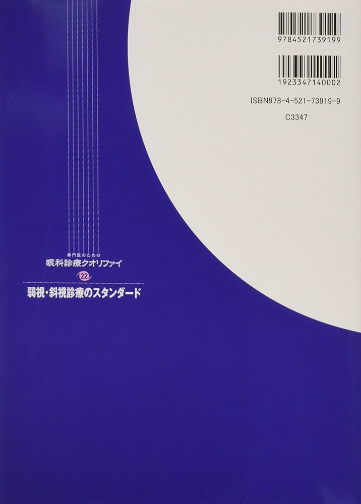 Amazon.co.jp: 弱視・斜視診療のスタンダード (専門医のための眼科診療