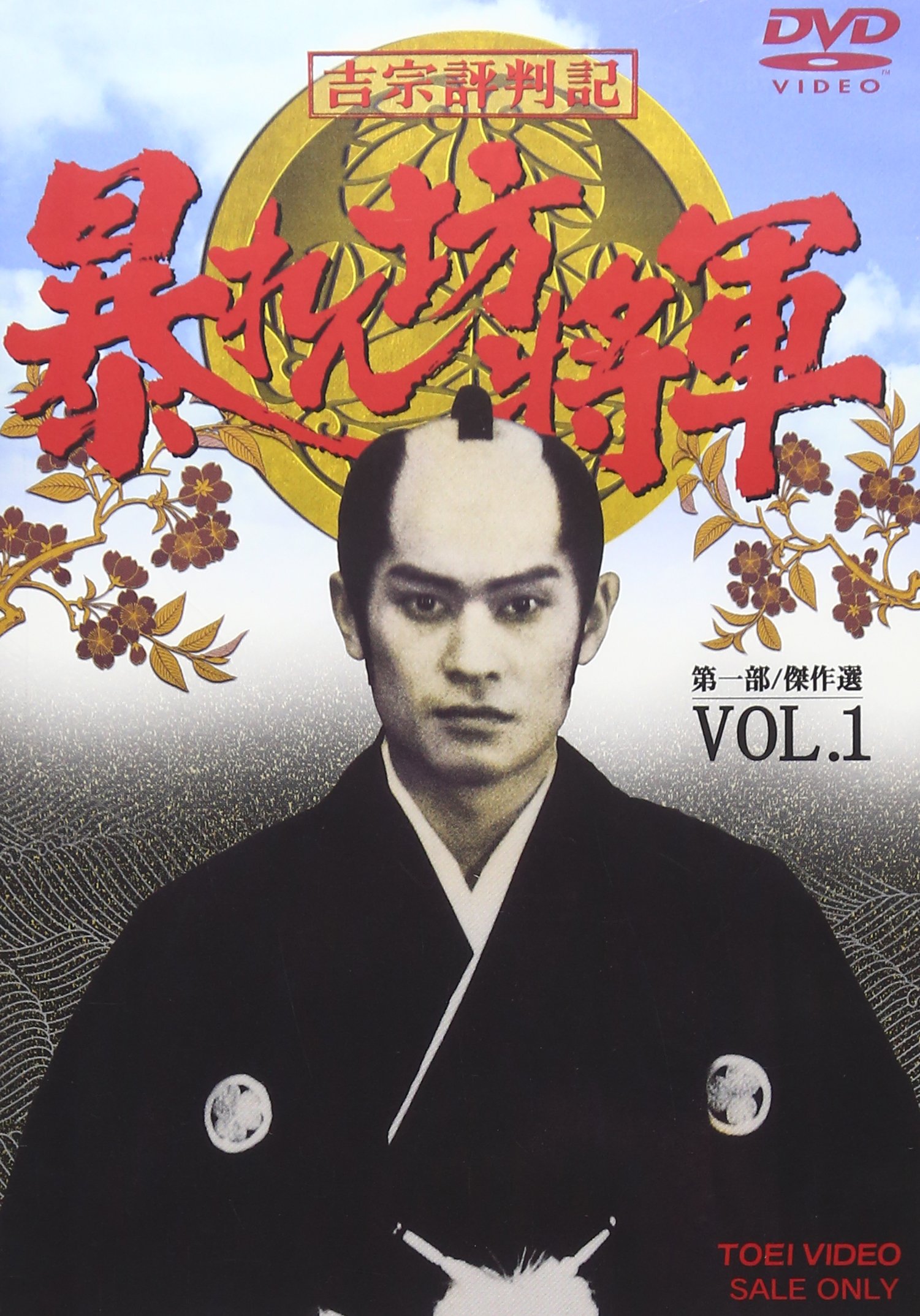 Amazon.co.jp: 吉宗評判記 暴れん坊将軍 第一部 傑作選 VOL.1 [DVD