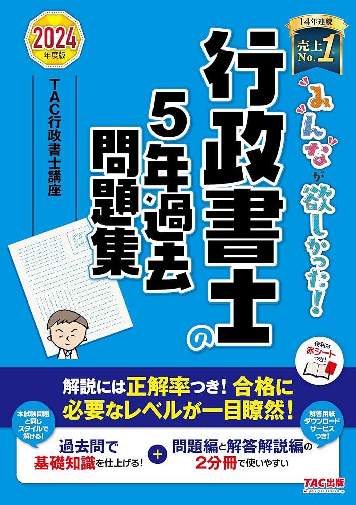 みんなが欲しかった! 行政書士の5年過去問題集 2024年度 [解説には正答
