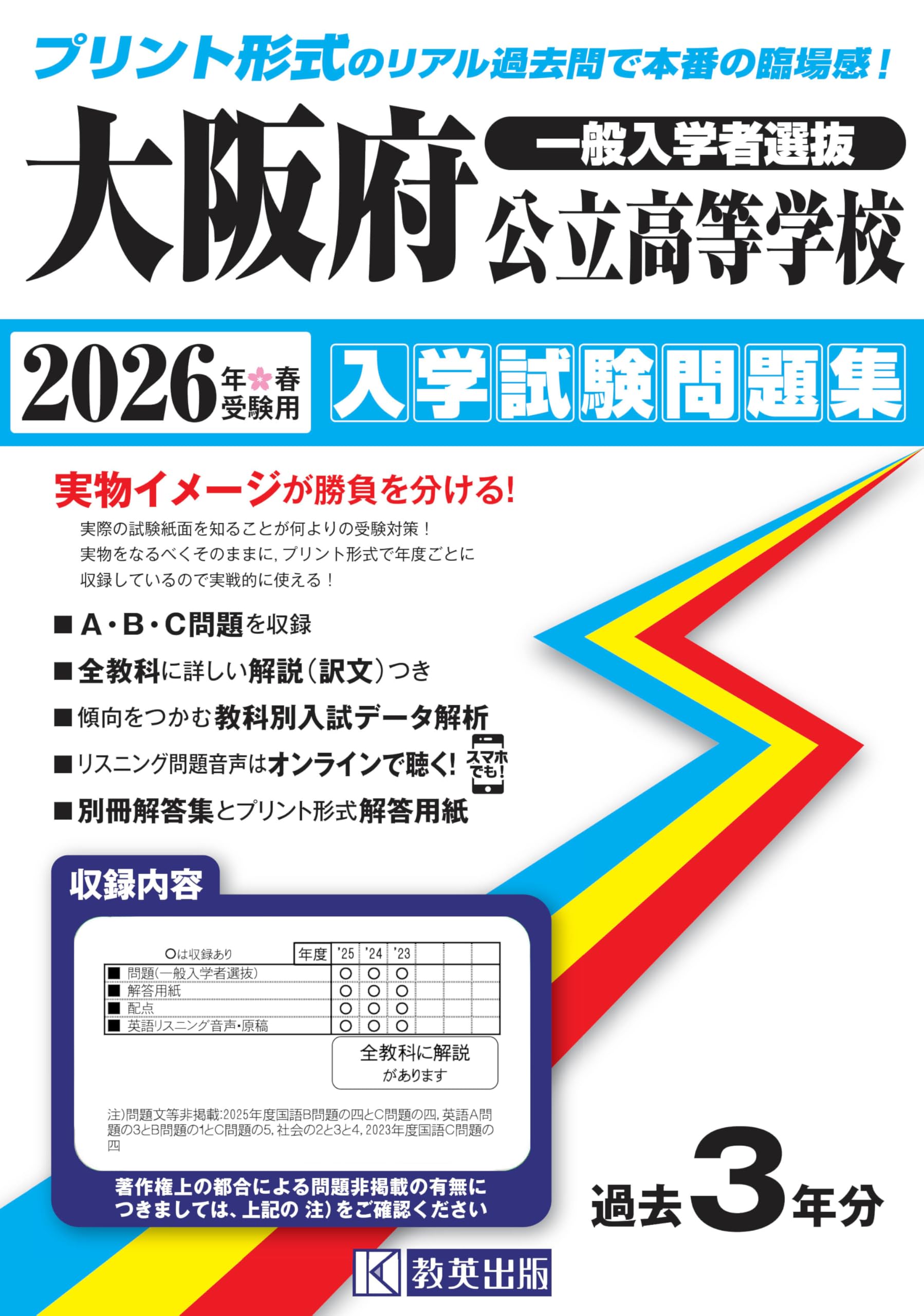 大阪府公立高等学校 入学試験問題集 2026年春受験用（プリント形式の