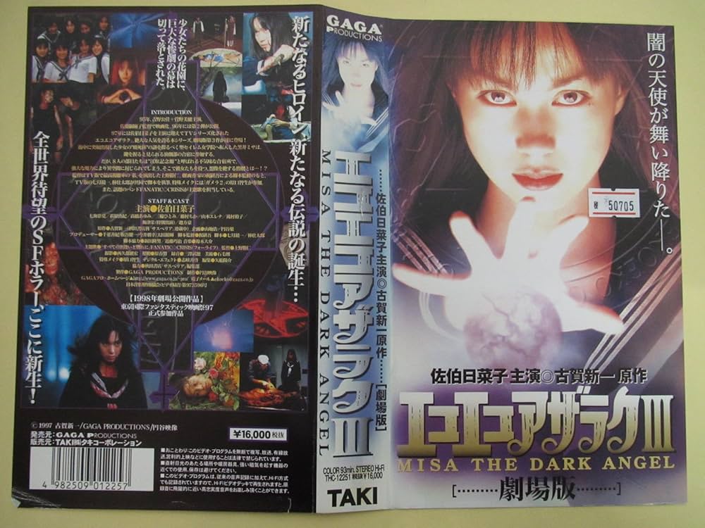 Amazon.co.jp: エコエコアザラク3～MISA THE DARK ANGEL～【劇場版