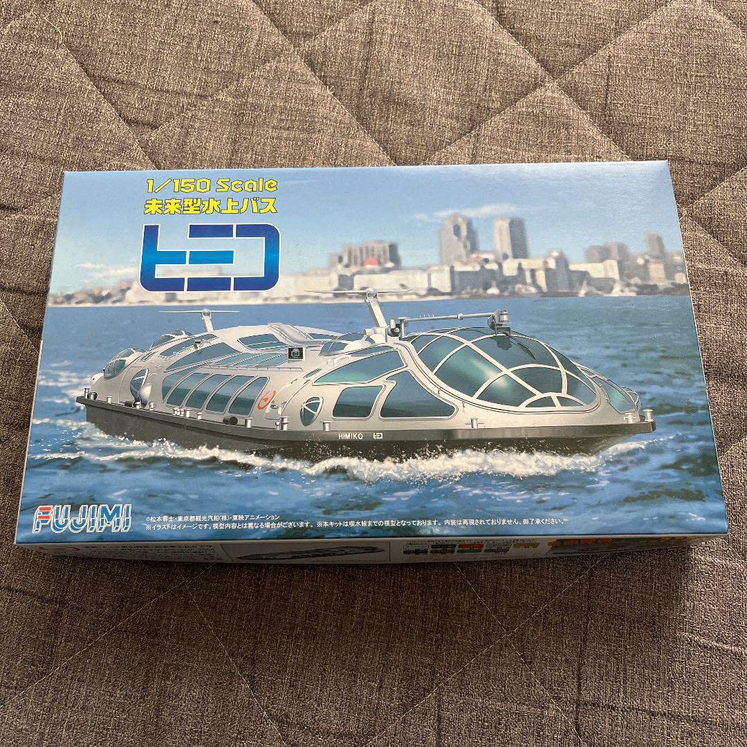 Amazon.co.jp: フジミ模型 1／150 未来型水上バス ヒミコ プラモデル