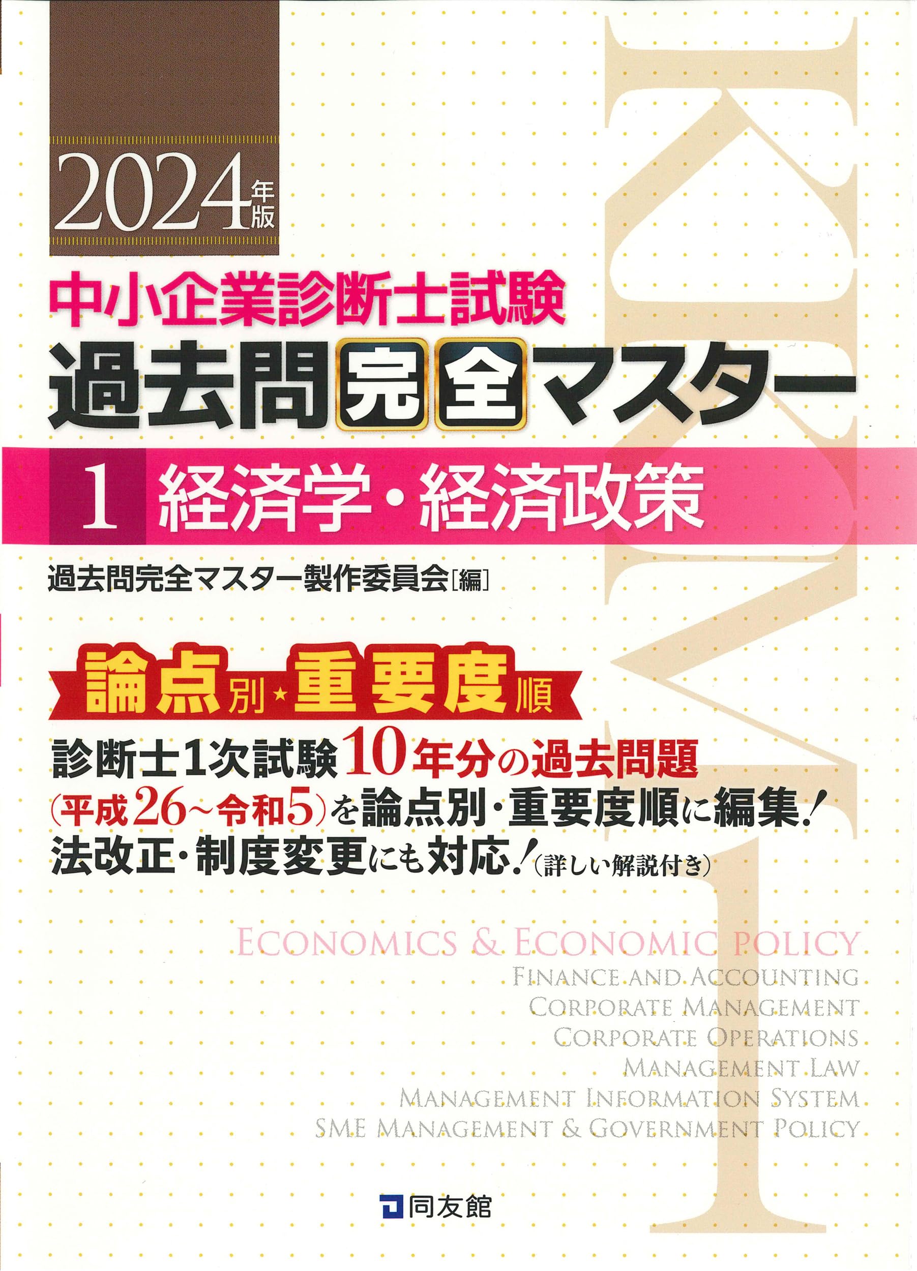 中小企業診断士試験 過去問完全マスター 1 経済学・経済政策 (2024年版