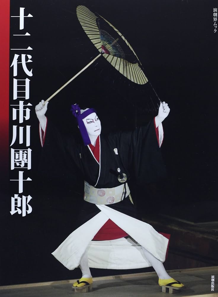 Amazon.co.jp: 十二代目市川團十郎 (演劇界ムック) : 本