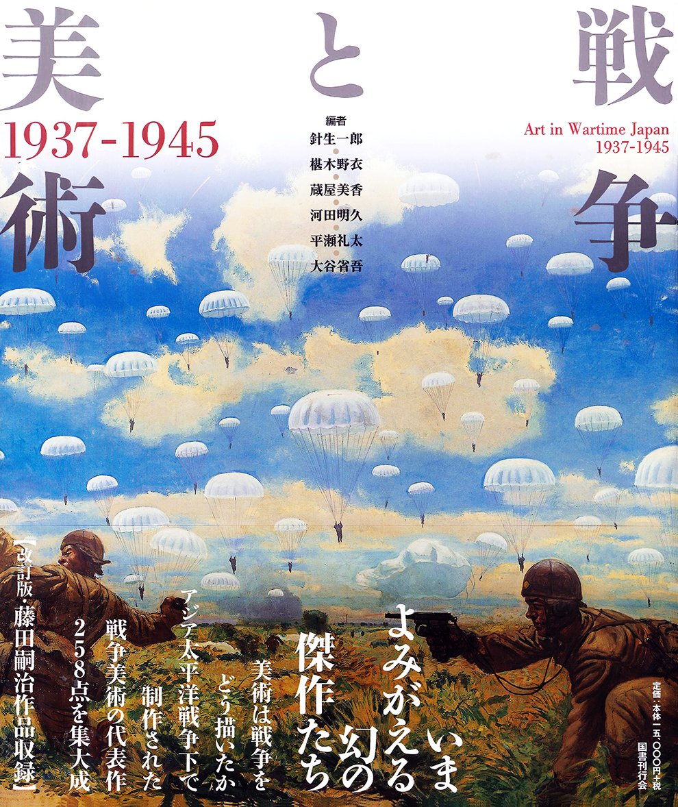 Amazon.co.jp: 改訂版 戦争と美術 1937-1945 : 針生一郎, 椹木野衣